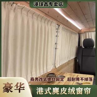 江铃E福顺宿营车专用露营车改装鹿皮绒麂皮绒汽车窗帘隐私遮阳帘