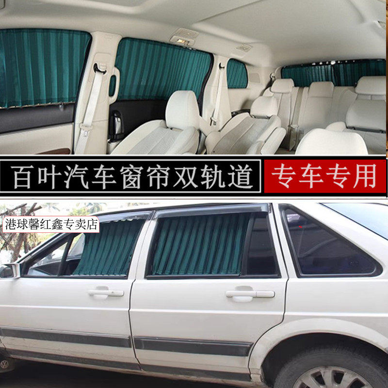 大众普桑汽车百叶窗帘遮阳双轨道