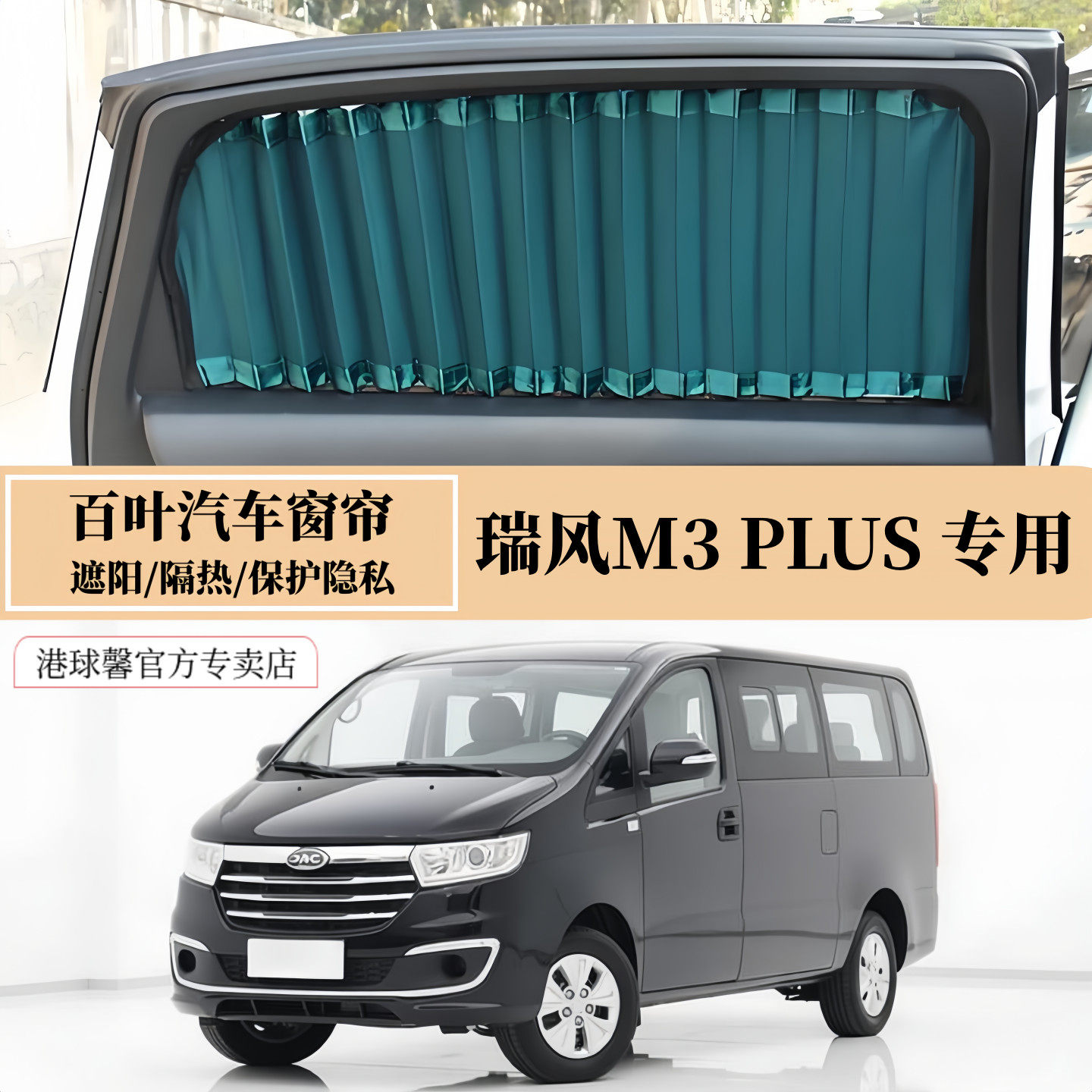 瑞风M3PLUS专用防晒百叶汽车窗帘