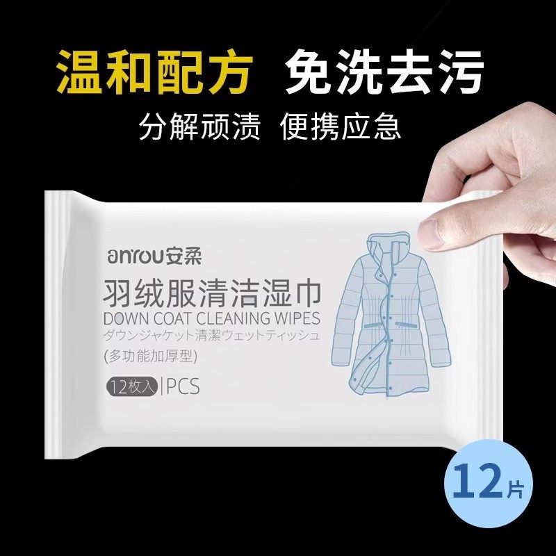 迷你便携羽绒服清洁湿巾免洗去污神器便携12片衣物去污湿纸巾