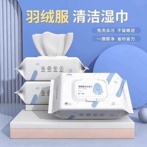 家用羽绒服免洗清洁湿巾衣物清洁湿巾便携不留痕迹免洗去污湿巾