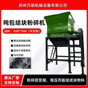 吨包结块物料打散机 磷酸一铵料粉碎机 元明粉工业盐吨包破碎机