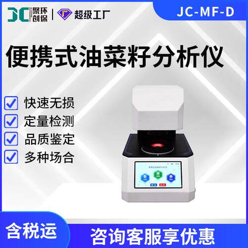 便携式油菜籽分析仪JC-MF-D 油菜籽品质快速检测仪
