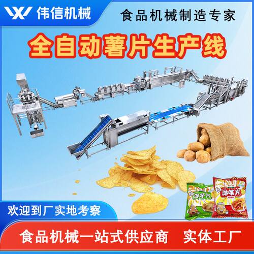 全自动马铃薯鲜切薯片生产线 带PLC控制食品级不锈钢