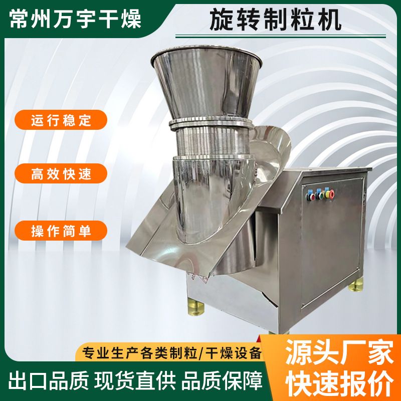 食品旋转制粒机中药冲剂颗粒机鸡精不锈钢小型挤压造粒机源头厂家