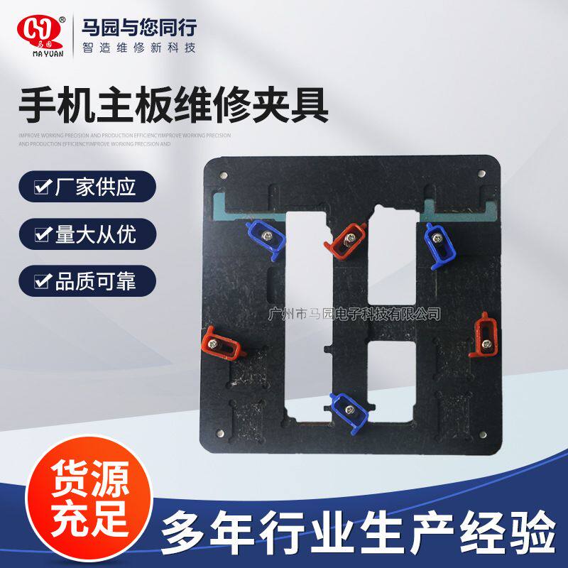 马园牌iPhone 6 / 6s 手机主板维修夹具 主板维修耐高温固定夹具