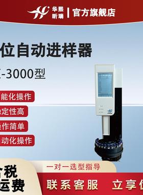 HX-3000型19位自动进样器 智能化操作 稳定性好 可自动化操作