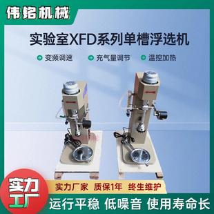 变频充气式实验小型单槽浮选机304不锈钢主轴X-0.5升矿样分离机