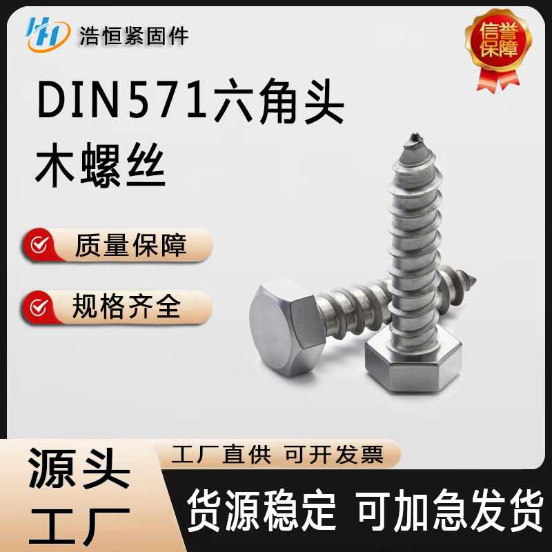 碳钢六角头木螺丝M6至M12 DIN571标准全螺纹自攻钉尖头机丝
