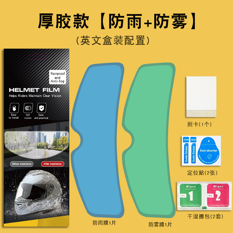 摩托头盔专用持久防雾防雨膜贴片