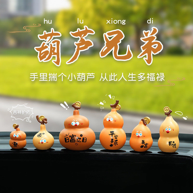 葫芦兄弟汽车摆件车载中控台装饰