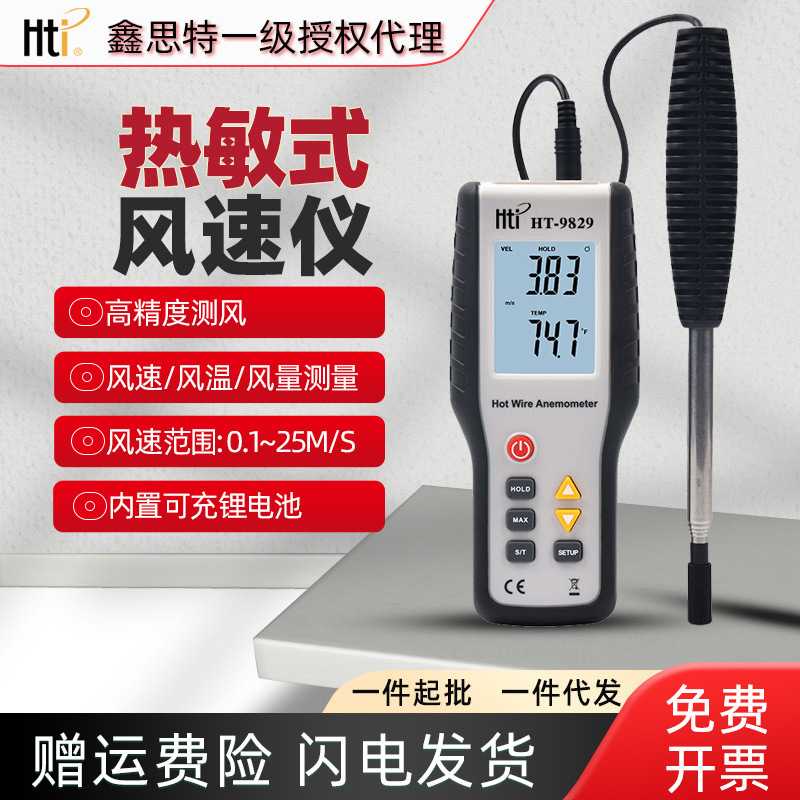 Hti鑫思特HT-9829手持式测风仪高精度热敏式风速仪风温风量测量仪