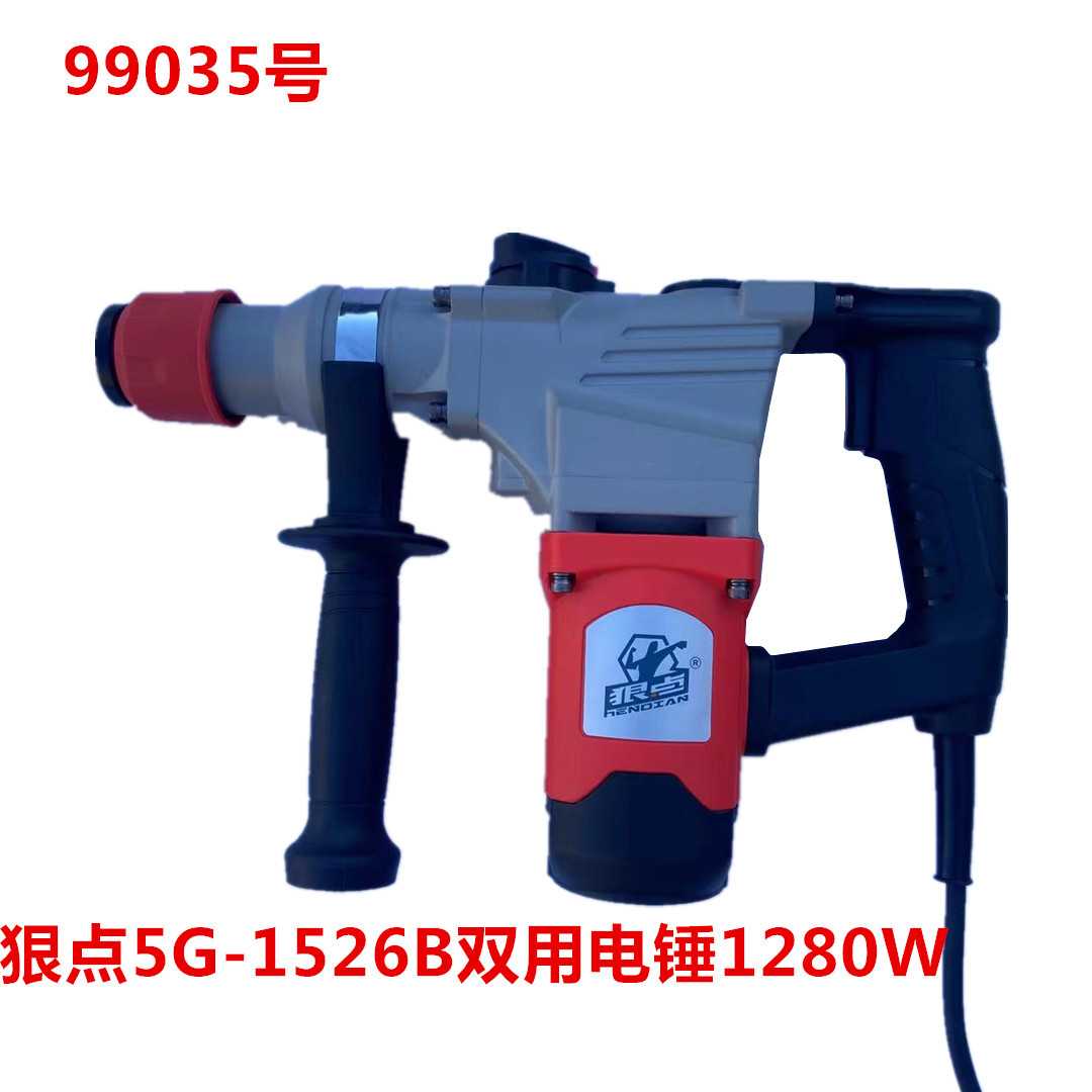 狠点5G-1526B双用电锤1280W  99035号