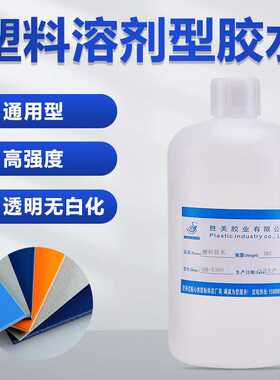 ABS专用胶水 塑料快干粘合剂融合一体透明pmma制品PVC粘PC接着剂