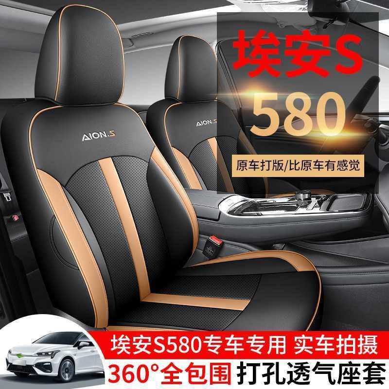 广汽埃安s魅580专用汽车座套四季全包围坐垫炫580皮透气座椅套