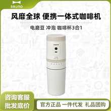 BRUNO便携式咖啡机迷你小型研磨一体磨豆家用旅行随身杯年会礼品B