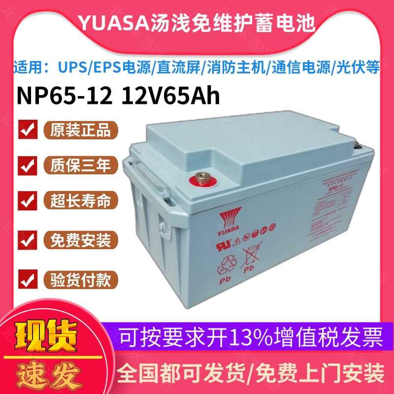汤浅铅酸蓄电池NP65-12 12V65Ah直流屏EPS/UPS电源/太阳能专用