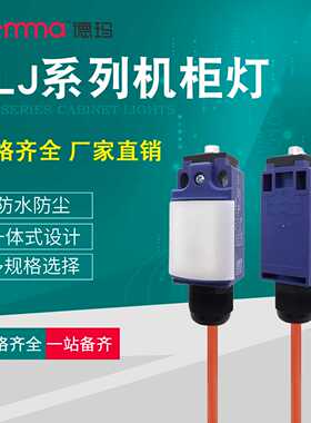 德玛LED机柜照明灯行程开关一体成型 电柜一体灯 220V/24V通用