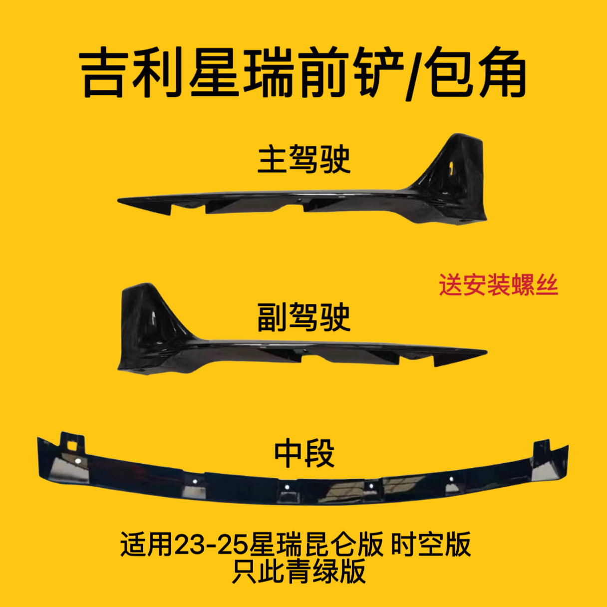 适用吉利星瑞23-25款前铲护角前杠包角前唇原厂改装饰条装饰套件图片