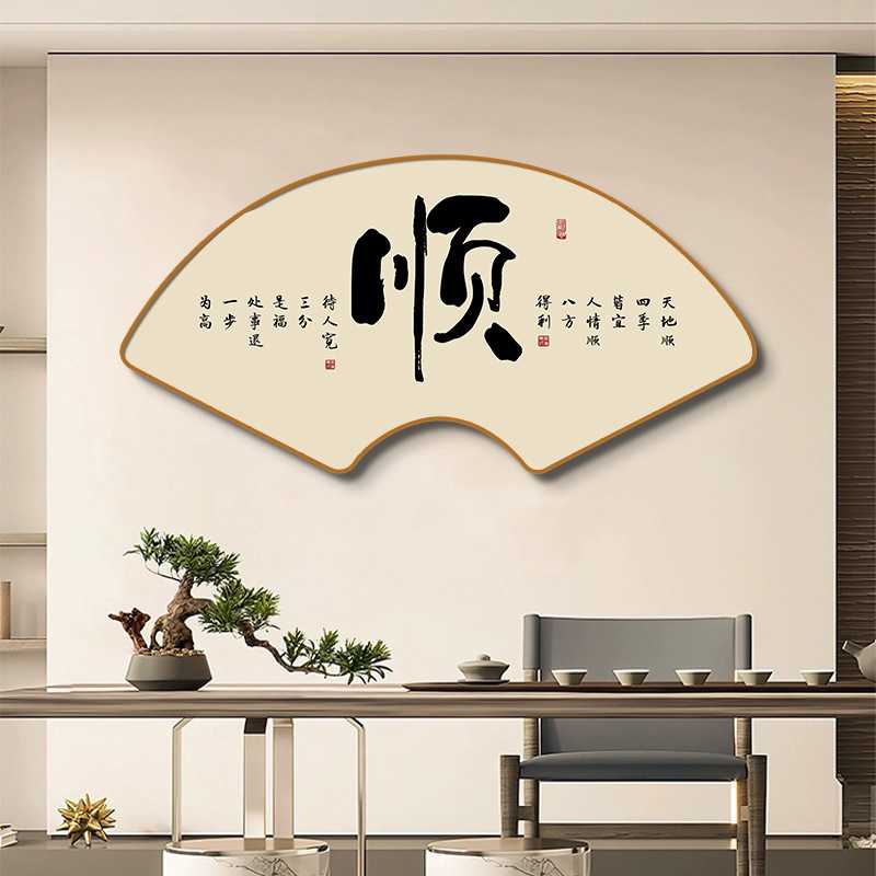 新中式书法和字画扇形挂画入户玄关画顺字装饰画禅意茶室壁画