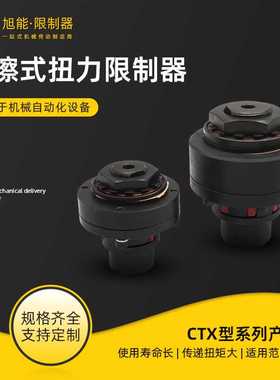 CTX200-700型带弹性摩擦式扭力限制器 键槽扭矩限制器安全联轴器