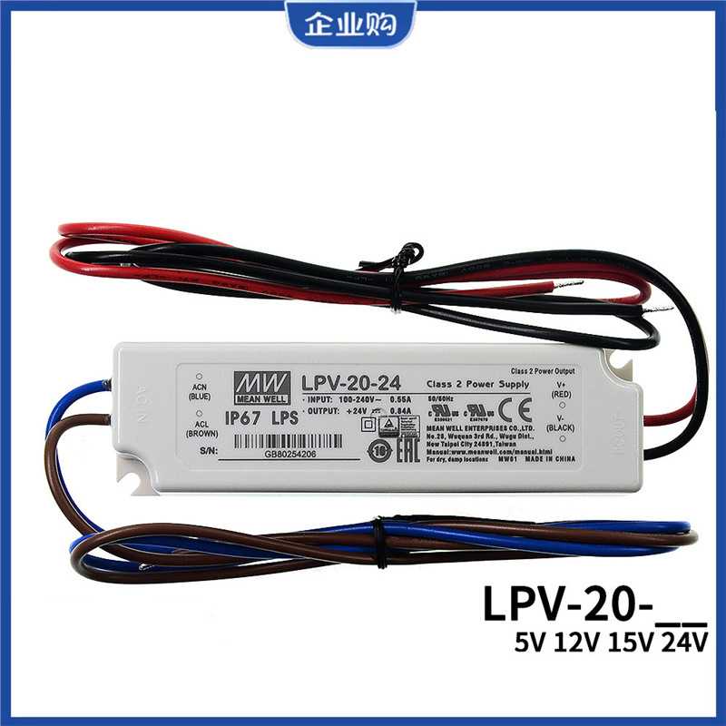明纬开关电源LPV-20-5V/12V/15V/24V 20W恒压照明LED防水电源IP67
