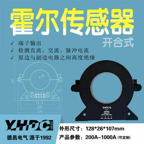 耀华德昌 200A-1000A霍尔开合电流传感器 钳形互感器HST045
