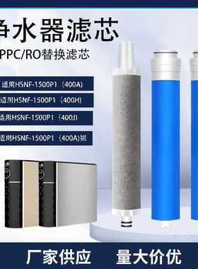 净水器通用滤芯HSNF-1500P1(400A/J/H纳滤小黑鲨滤芯净水器滤芯