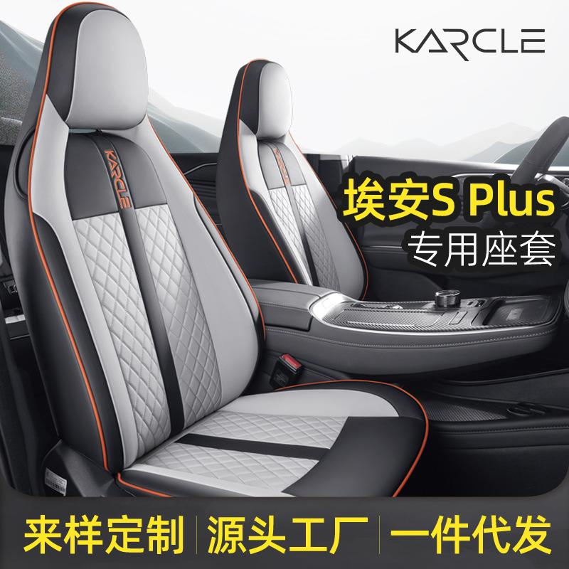 广汽传祺埃安splus座椅套专用汽车座套全包围四季坐垫埃安s座位垫