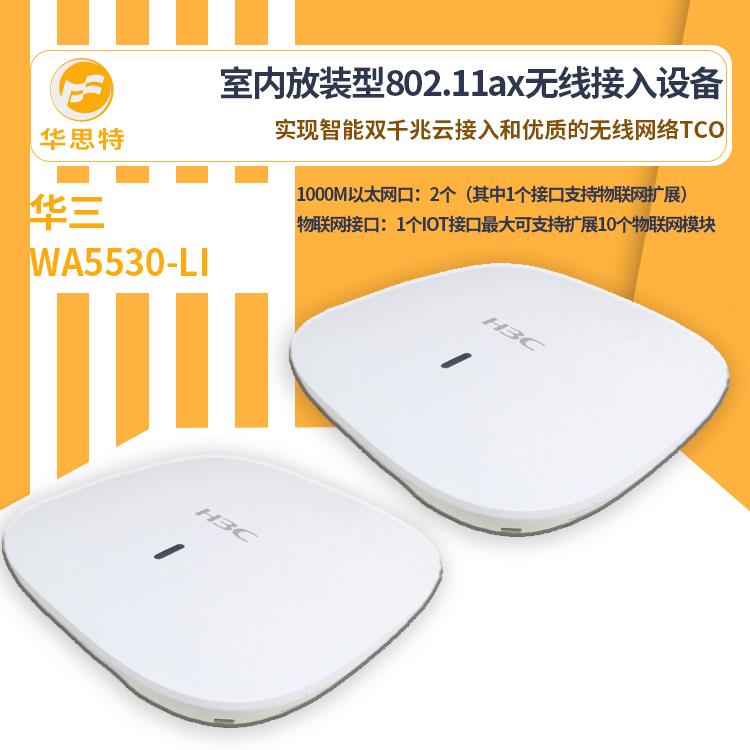 H3C无线接入设备 WA5530-LI 无线ap 智能双千兆云接入 壁挂、吸顶