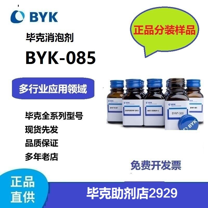 分装样品100克/桶德国毕克有机硅消泡剂BYK-085不影响重涂
