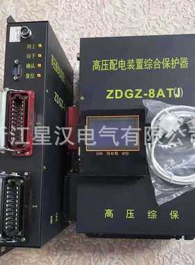 ZDGZ-8AT（J） 高压配电装置综合保护器