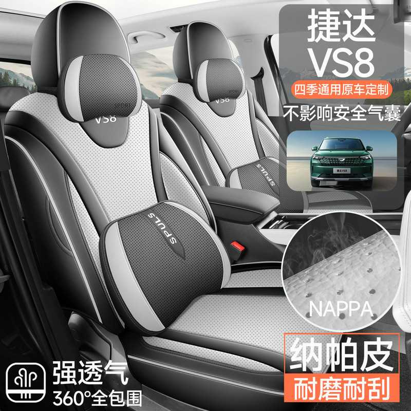 2026年款一汽大众捷达VS8全能版智行专用座椅套四季全包汽车坐垫