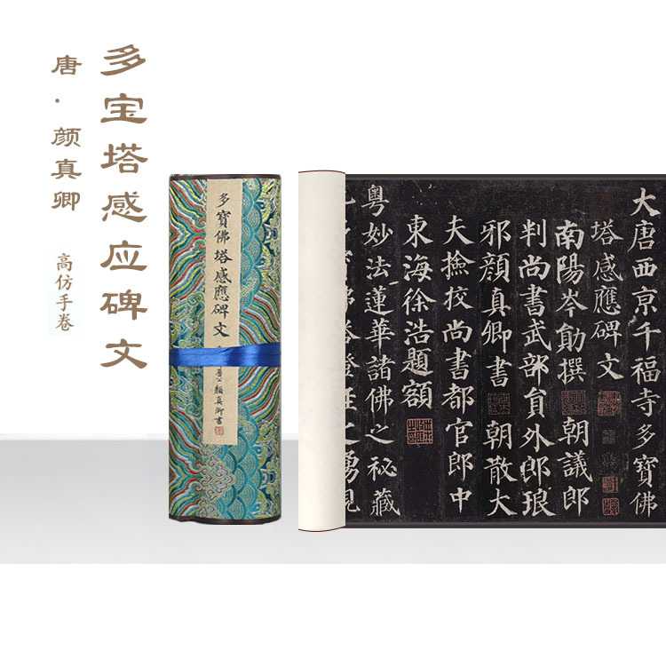 书法字画唐朝颜真卿多宝塔感应碑文曹全碑六品祭侄文稿丝绸画卷轴