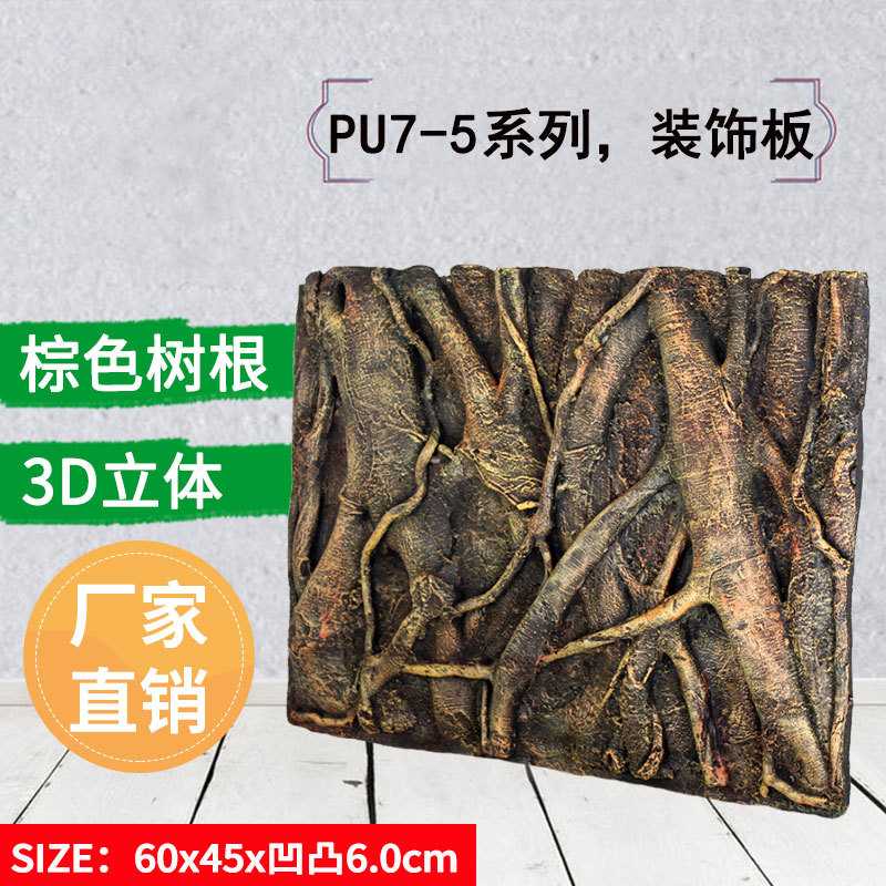 琪彩牌PU7-5棕色树根 爬宠箱龟缸鱼缸背景板造景墙60*45