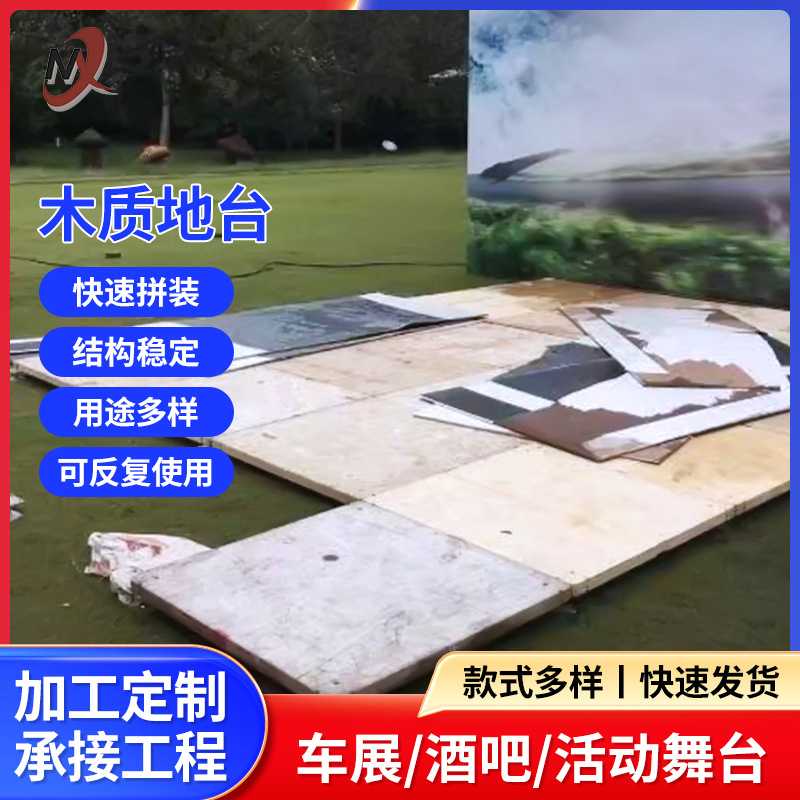 跨境 酒吧活动汽车展木质地台板调节脚车展地台板展会活动地台