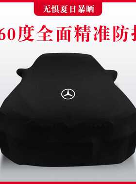奔驰G55 AMG E63 C63 S65 CLS63车衣汽车罩防雨防晒防尘遮阳套