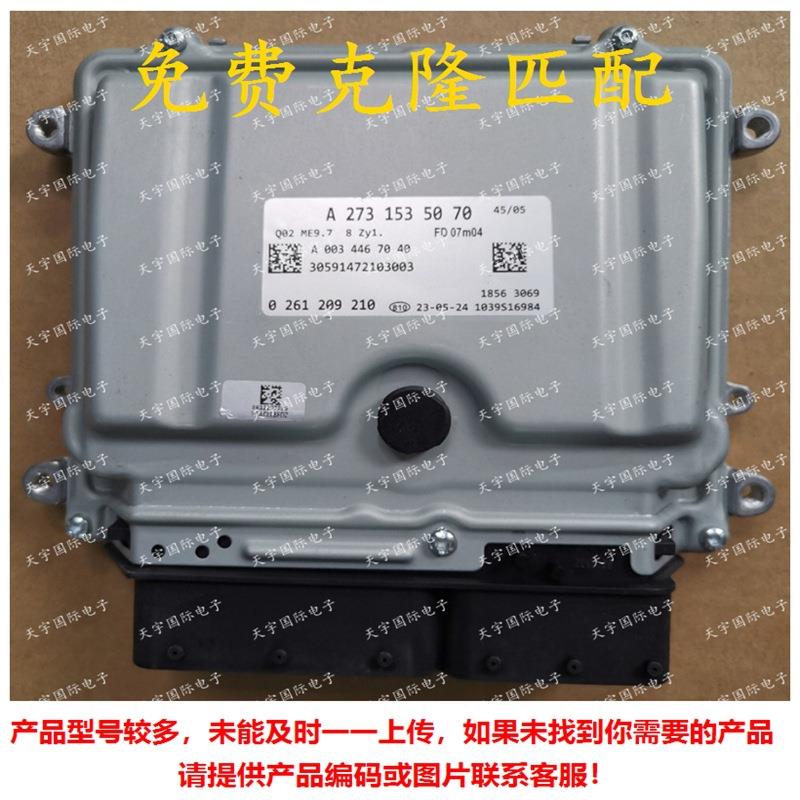 ECU ME9.7 适用奔驰S500 R500 R550电脑板 A273系列 A2731535070