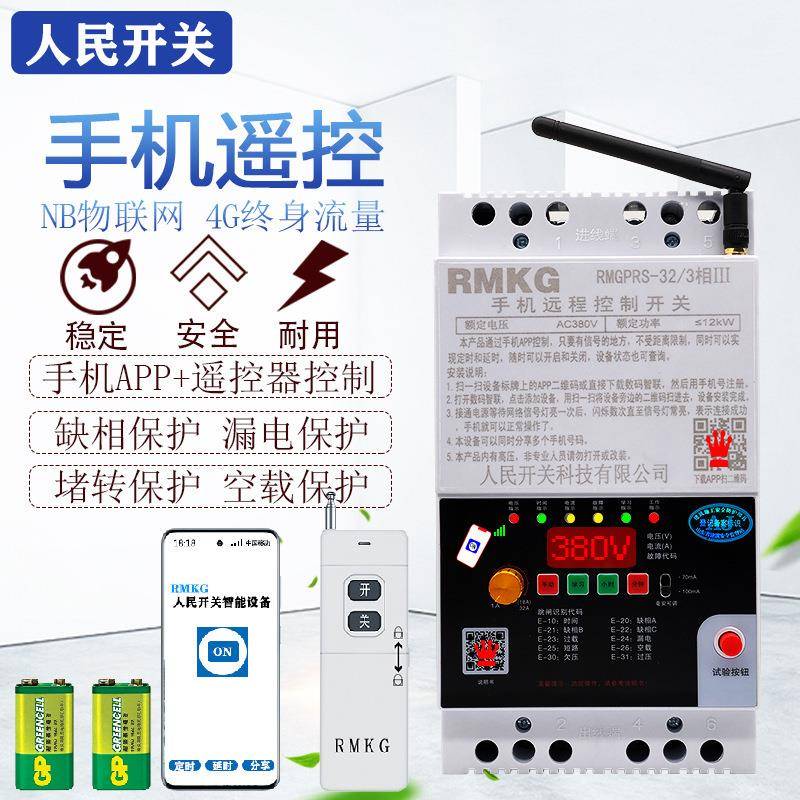 手机APP遥控开关水泵无线GPRS远距离控制三相380v电机潜水泵浇地