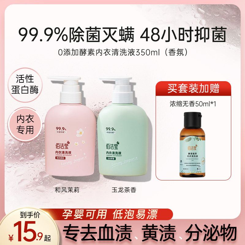 【秒杀】佰洁莹内衣裤洗衣液香氛持久抑菌专用清洗去血渍黄渍分泌