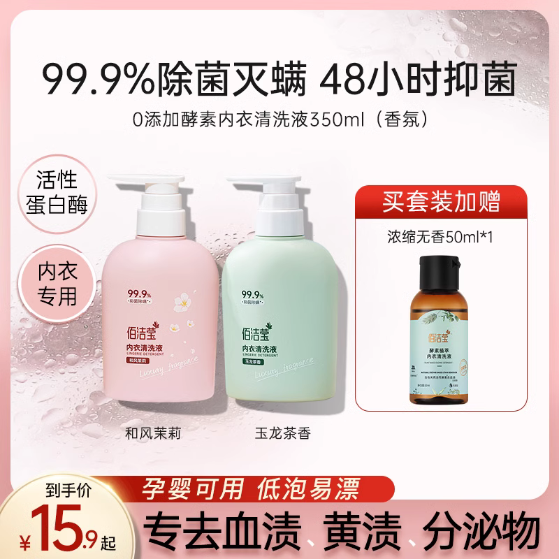 佰洁莹内衣内裤洗衣液香氛泡泡净持久抑菌女专用去血渍黄渍分泌物
