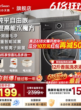 小天鹅洗衣机水魔方滚筒全自动家用10/12kg洗烘一体官方旗舰店628