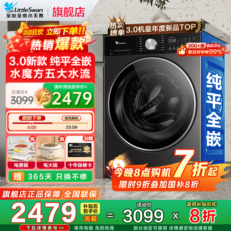 超薄全嵌小天鹅滚筒洗衣机