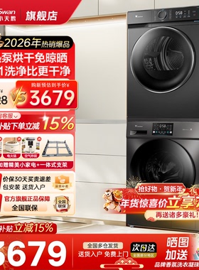 小天鹅洗烘套装12kg大容量洗衣机烘干机组合洗烘一体机热泵v20+02