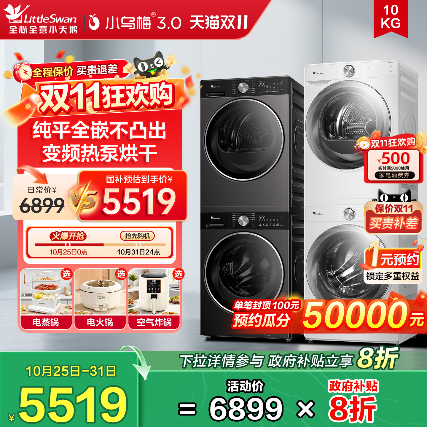 小天鹅洗烘套装小乌梅3.0/2.0