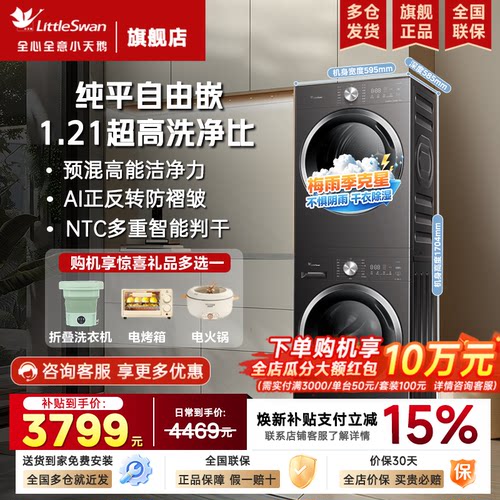 小天鹅洗烘套装洗衣机烘干机组合