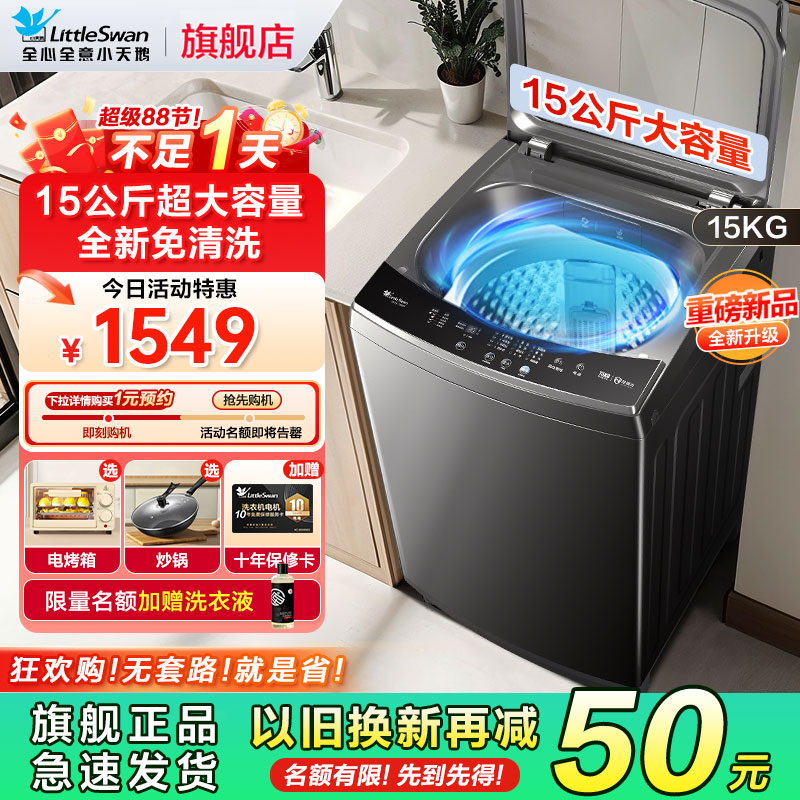 小天鹅全自动15公斤波轮洗衣机
