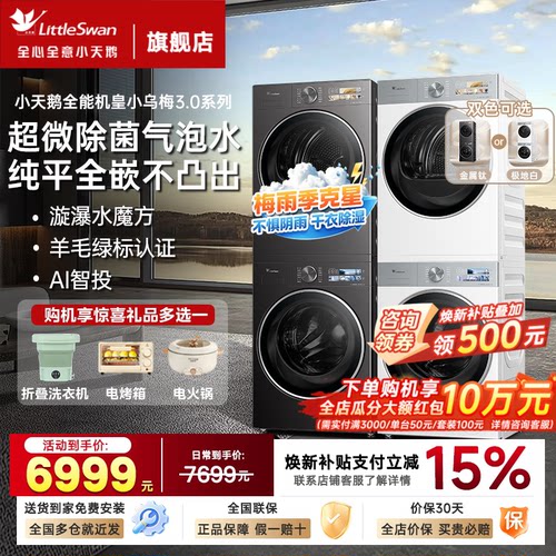 小天鹅洗烘套装小乌梅