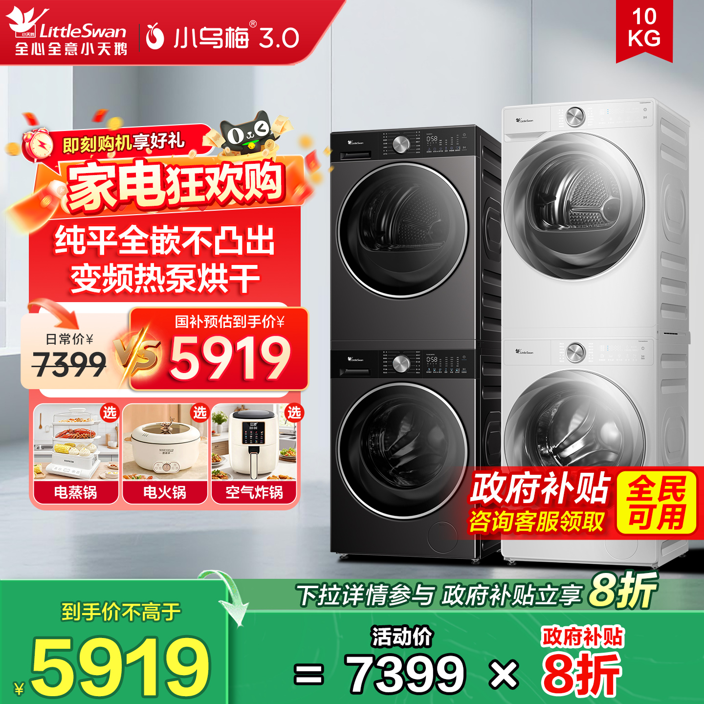 小天鹅洗烘套装小乌梅3.0/2.0