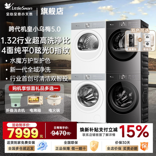 【跨代机皇】小天鹅小乌梅5.0洗烘套装滚筒洗衣机变频热泵烘干机